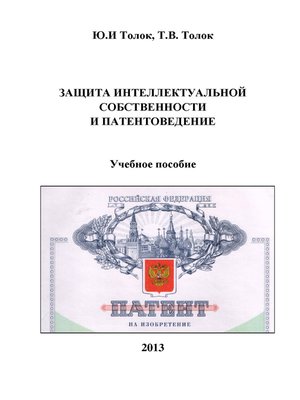 cover image of Защита интеллектуальной собственности и патентоведение